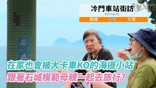 【孫女訪問中】冷門車站街訪在家也會被大卡車撞我在超危險車站跟模範母親去旅行│宜蘭 石城│街訪EP29