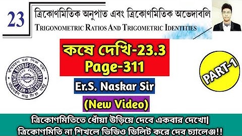 Koshe Dekhi 23.3 Class 10||Page 311 Class 10 WBBSE||Trignometric Ratios and Identities||Part-1