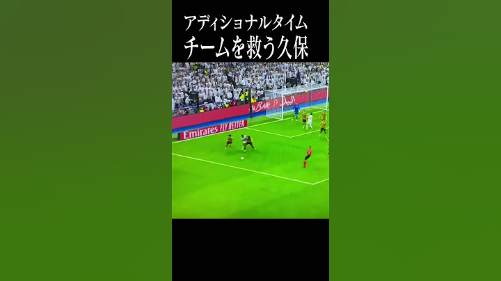 レアル・マドリード戦終盤にこれやるのヤバすぎ#shortsfeed #take#久保建英