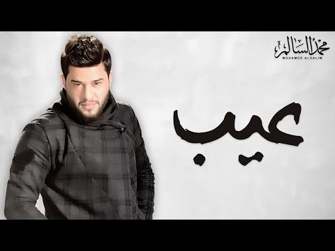 Mohamed Alsalim – Eyeb (EXCLUSIVE Lyric Clip) | محمد السالم – عيب mp3 ke stažení