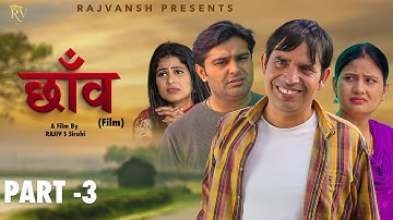 Chhaon | Part -3 | Rajivs Sirohi | Amit Sahota | Simran Gautam | Payal | New Film 2025| Rajvansh