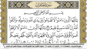 سورة الحجرات مكتوبة عبد العزيز الاحمد برواية حفص عن عاصم