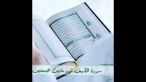 لاتنسى سورة الكهف في يوم الجمعه