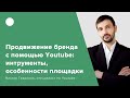 Продвижение бренда с помощью Youtube: интрументы, особенности, площадки