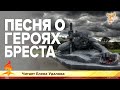 Песня о героях Бреста