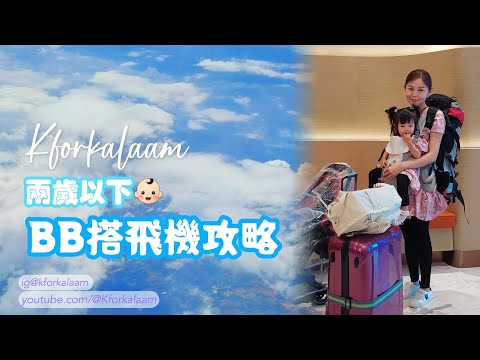 BB搭飛機攻略✈️ | 這間航空公司取回嬰兒車居然要90分鐘 ⁉️ 🙉