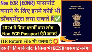 ECNR Non ECR Passport Document list 2024 ll ECNR पासपोर्ट बनवाने के लिए इतने डॉक्यूमेंट्स लगेगा