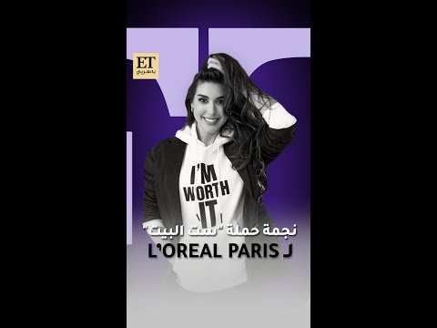ياسمين صبري نجمة حملة ست البيت ل لوريال باريس   