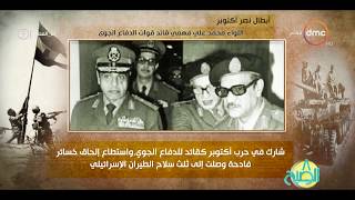 8 الصبح - فقرة أنا المصري عن أبطال نصر أكتوبر ( اللواء محمد علي فهمي 