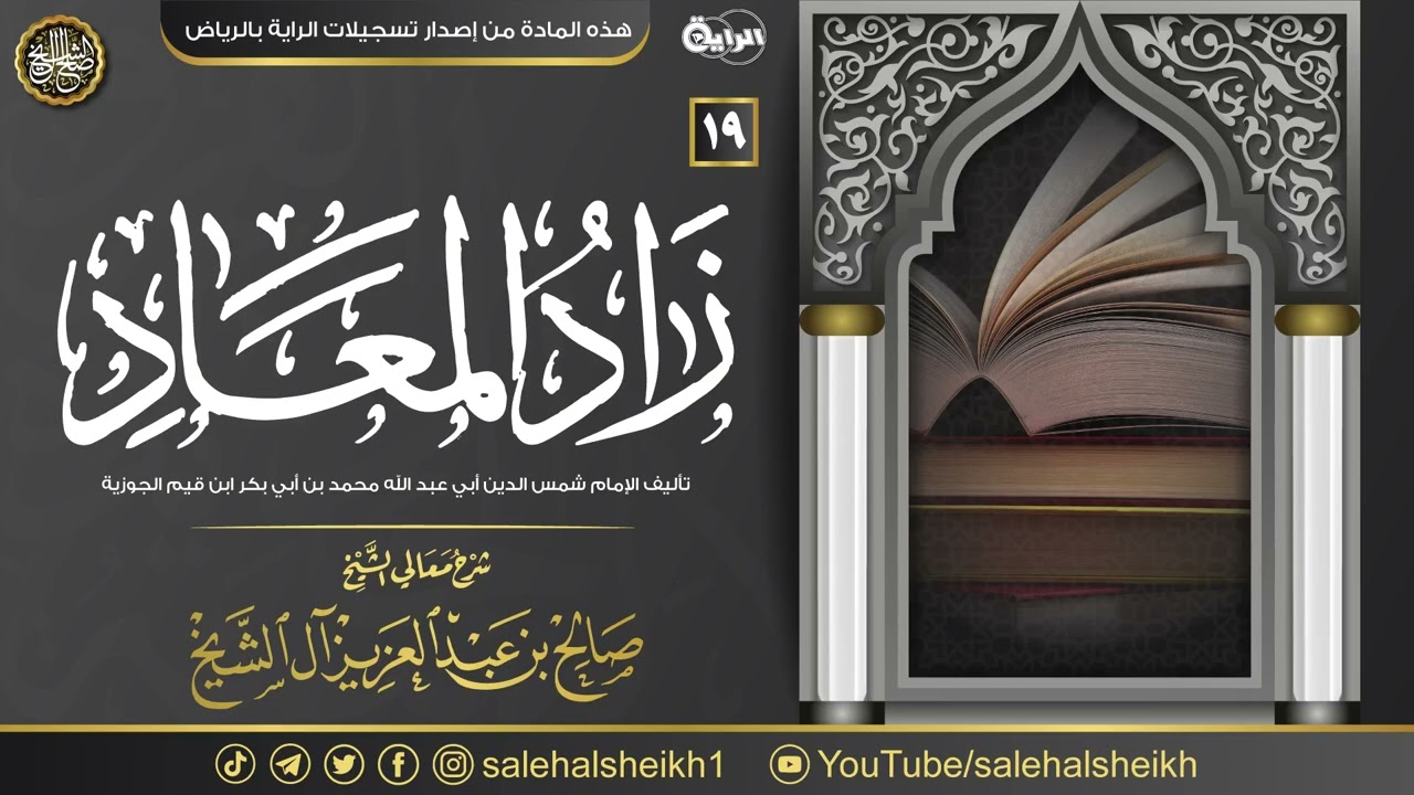 ١٩. شرح زاد المعاد في هدي خير العباد | معالي الشيخ صالح آل الشيخ