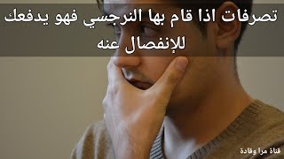 حركات نرجسيه خبيثة تفضح نية النرجسي بالانفصال عنك كوني على بال