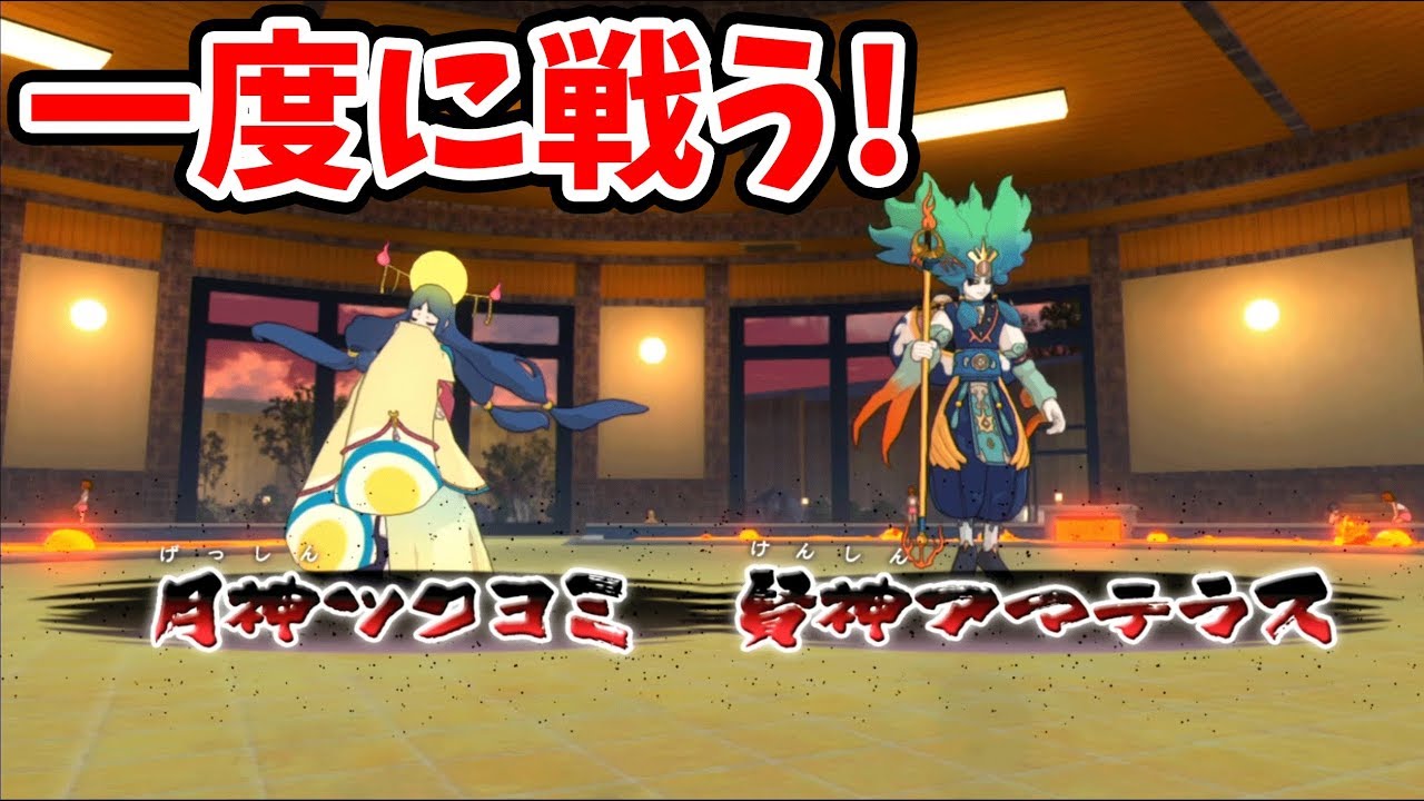 賢神アマテラス＆月神ツクヨミと一度に戦うことに☆妖怪ウォッチ4＋＋