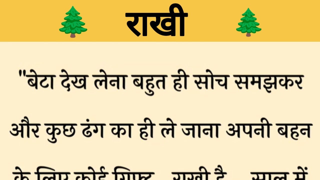 आज की कहानी ' राखी ' है ॥ सास का अपनी बेटी के प्रति राखी को लेकर लालच की कहानी