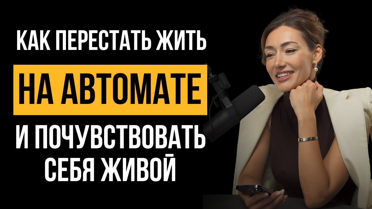 Как перестать жить на автомате и почувствовать себя живой