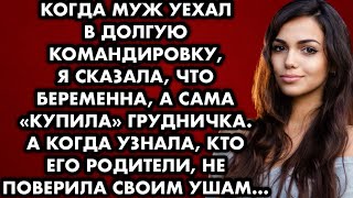 Когда муж уехал в долгую командировку, я сказала, что беременна, а сама купила грудничка. А когда