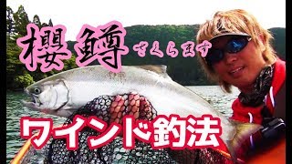 ワインド釣法でサクラマス!?芦ノ湖の革命的メソッド誕生！／HartDesign TV(ハートデザインTV) 【Vol.152】