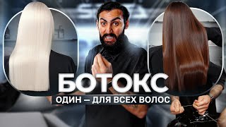 картинка: БОТОКС ДЛЯ ВСЕХ ТИПОВ ВОЛОС - ОДИН ПРОДУКТ РЕШАЕТ ВСЕ ЗАДАЧИ | ПОДРОБНЫЙ МАСТЕР-КЛАСС ПРОСТЫМ ЯЗЫКОМ