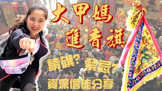 大甲媽祖進香旗知多少｜怎麼請旗?進香旗隨香旗禁忌不可不知 ... 