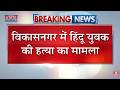 Dehradun Hindu Murder Case: सामने आया झड़प का Video, 12 लोगों के खिलाफ केस दर्ज | Breaking News