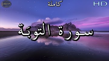 سورة التوبَة كاملة للشيخ عبد الرحمن العوسي | Al Sheikh Abdul Rahman  🌹❤