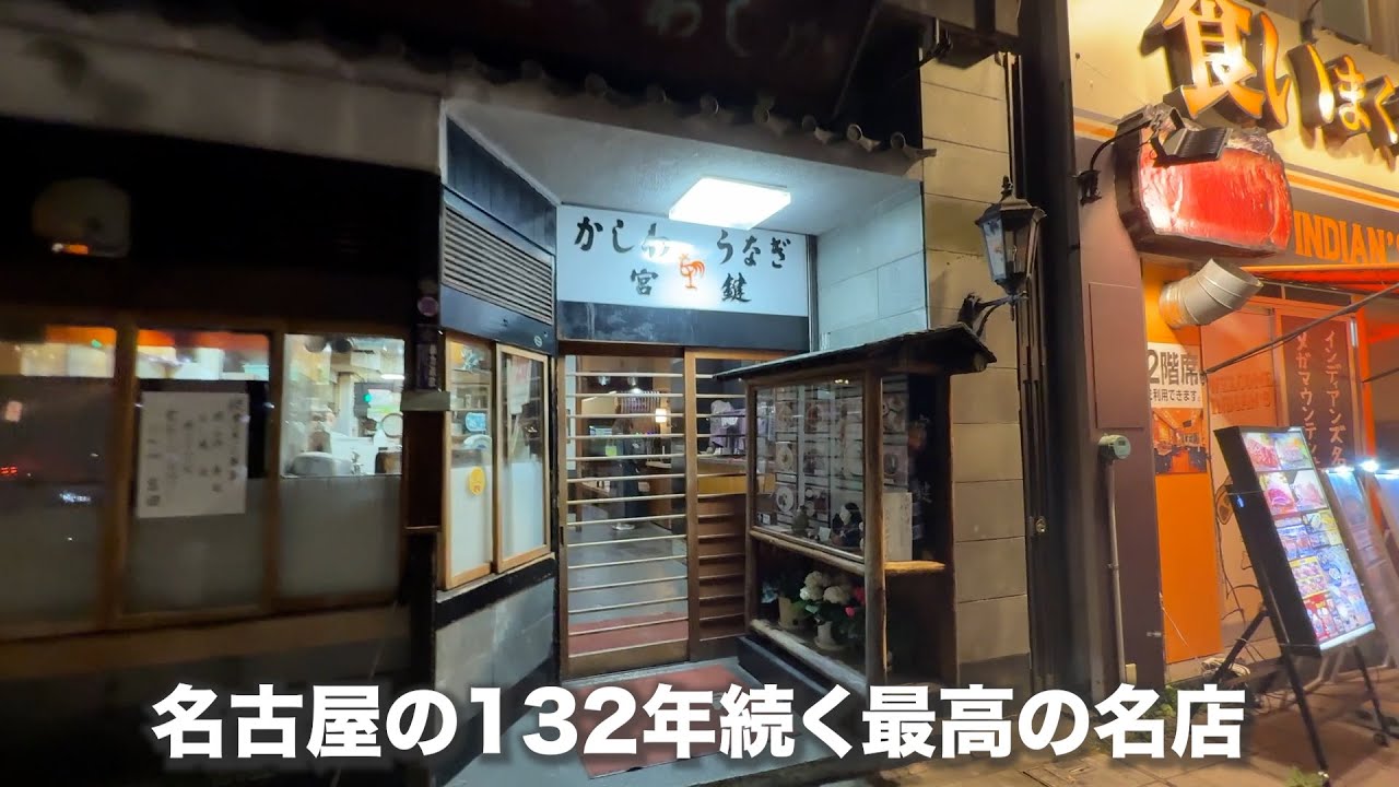 創業132年の名古屋飯の伝説の名店