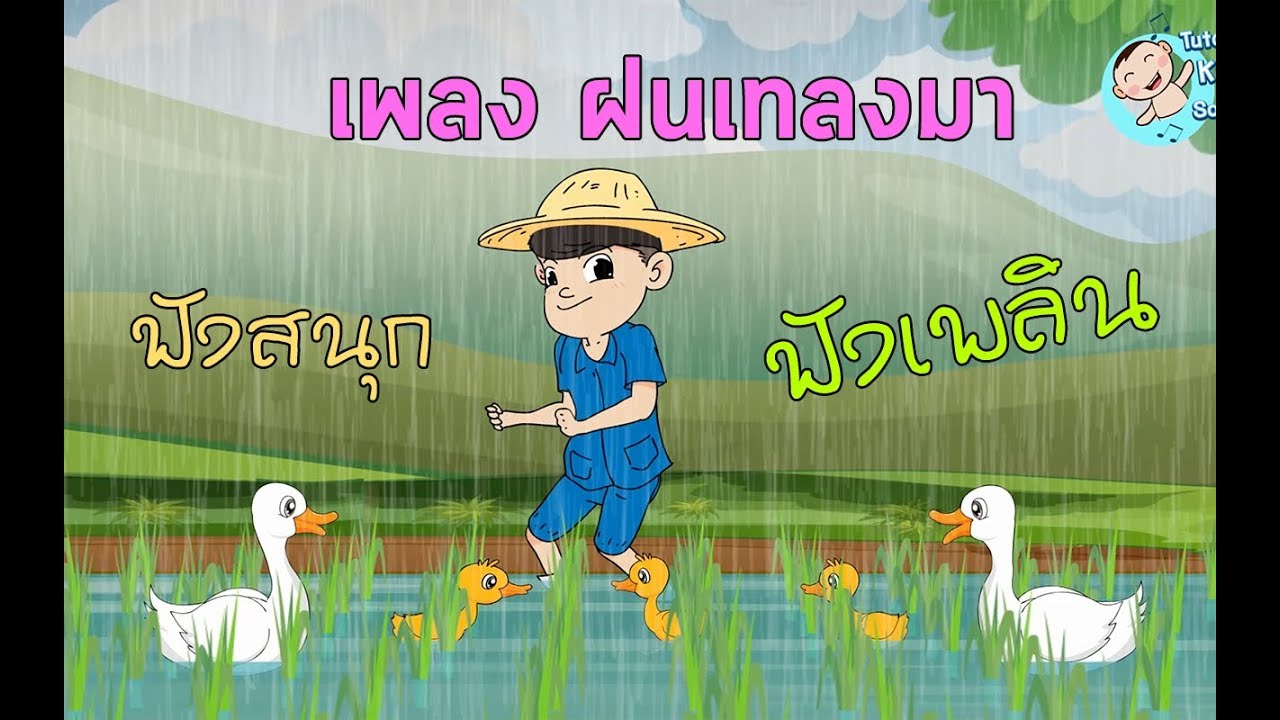 ฝนเทลงมา โอ้แมงจีนูน เพลงเด็กเสริมทักษะ ฟังสนุก ฟังเพลิน เต้นตามได้เลย