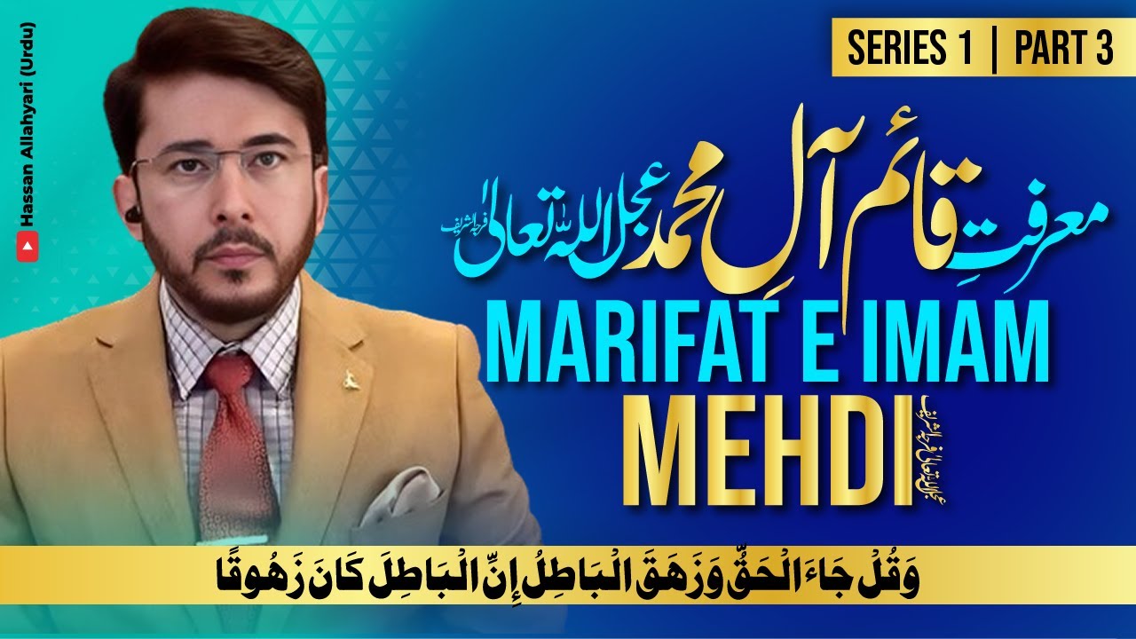 Marifat e Imam Mehdi عجل اللہ تعالیٰ فرجہ الشریف | Series 1 | Part 3 | Hassan Allahyari Urdu | Hindi