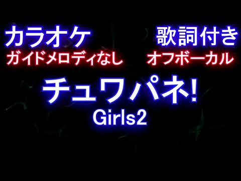 【オフボーカル】チュワパネ! / Girls2　(「ひみつ×戦士 ファントミラージュ！」オープニングテーマ)【カラオケ ガイドメロディなし 歌詞 フル full】