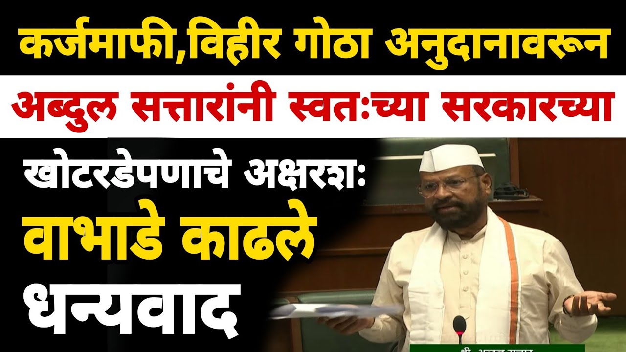 शेतकऱ्यांच्या मनातल्या वेदना अब्दुल सत्तरांनी बोलल्या | Abdul Sattar Vidhansabha | 