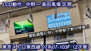 【LCD動作 • 運行情報更新チャイム音あり !! 】東京メトロ東西線 07系07-103F（リニューアル更新 • 2次車）, 西船橋駅で発生した人身事故の影響により中野駅で数分ほど運転調整して発車