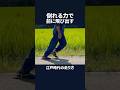 倒れる力で前に飛び出す　江戸時代の走り方##shorts #江戸時代の走り方 #ナンバ走り #倒れる #重心 #重力