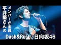 【日向坂46】平井堅さんがDash&Rushを歌ったら