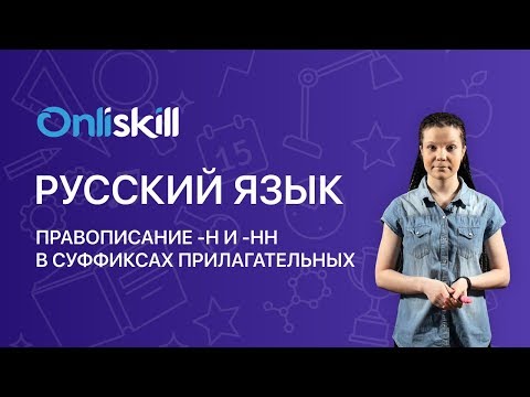 РУССКИЙ ЯЗЫК 6 класс: Правописание Н и НН в суффиксах прилагательных