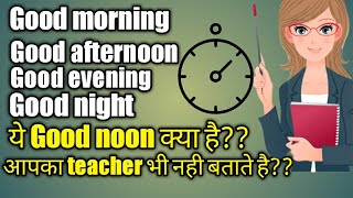 कब कहे Good morning,Good Afternoon,Good evening||  जानिए सही समय।Teacher bhi nahi bataeyaga ye.