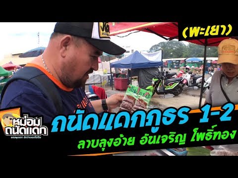 ถนัดแดกภูธร#1-2 (พะเยา) ลาบลุงอ้าย อันเจริญ โพธิ์ทอง