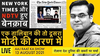 EP78: New York Times और NDTV बेनक़ाब, एक Modi की तो दूसरा तालिबानी शरण में | Rahul Gandhi & Twitter