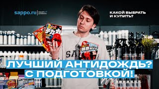 АНТИДОЖДЬ ДЛЯ СТЁКОЛ автомобиля - какой лучше для города и трассы ?