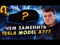 Чем заменить TESLA Model X??? AUDI E-Tron.