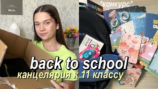 Покупки Канцелярии К 11 Классу ✨ BACK TO SCHOOL + Конкурс На Канцелярию