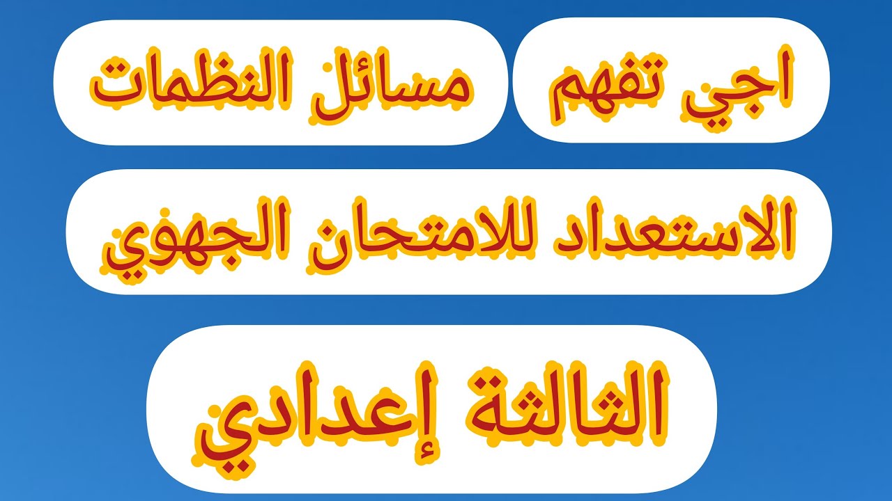 مسائل من امتحانات جهوية الثالثة إعدادي (مسائل النظمات ) شرح بسيط