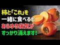柿と一緒に食べれば薬より良い食材3つ!秘伝レシピ2選と相性の悪い食材まで完全解説!| シニアの健康