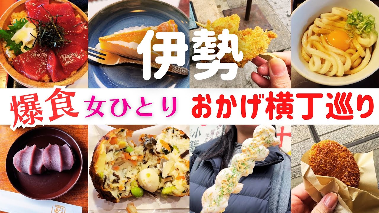 【女ひとり旅】伊勢のおかげ横丁で爆食する1日！【伊勢おかげ横丁名物グルメ】