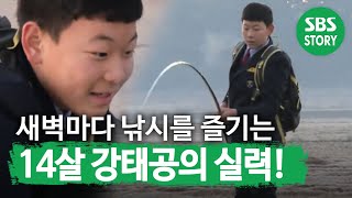 새벽마다 낚시를 즐기는 ‘14살 강태공’ (ft. 강태공의 명언 대잔치)ㅣ순간포착 세상에 이런 일이(Instant Capture)ㅣSBS Story
