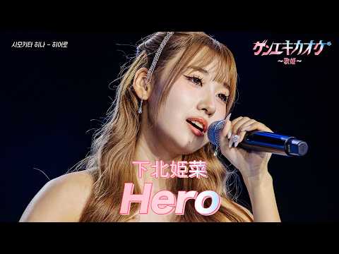 [#ゲンエキカオウ〜歌姫〜] 下北姫菜(시모키타 히나) - Hero｜ゲンエキカオウ〜歌姫〜 2回 260412｜BSフジ｜CReAstudio