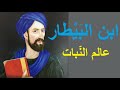 تاريخ ابن البيطار عالم النبات من سلسلة علماء العرب كتاب مسموع 