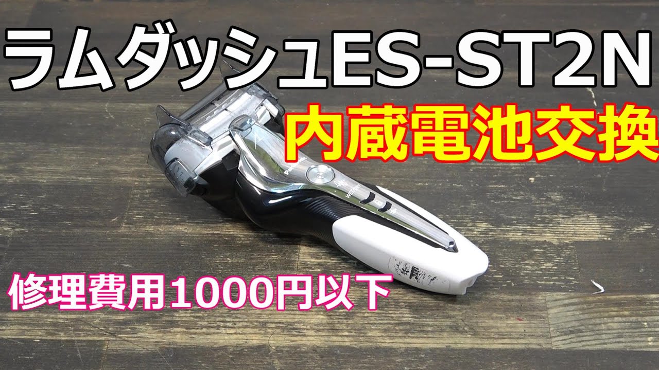 ラムダッシュES-ST2Nの電池交換 Panasonic電気シェーバー - YouTube