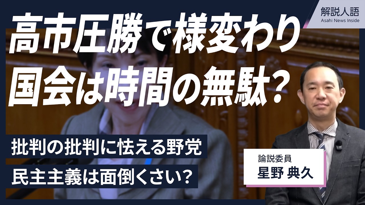 【解説人語】高市圧勝で国会に意味ある？「面倒くさい」「最悪な」でも保守なら大事にすべき民主主義