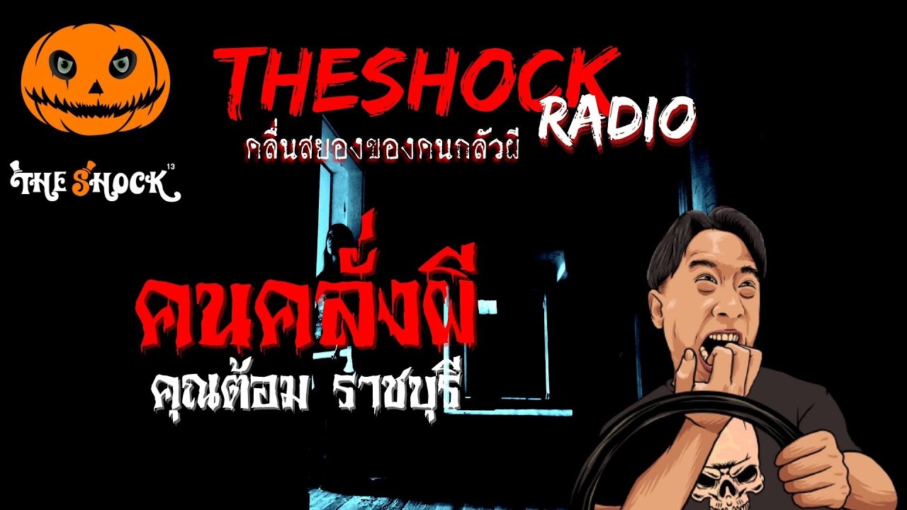 คนคลั่งผี คุณต้อม ราชบุรี l TheShock13