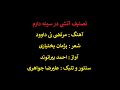 تصنیف قدیمی دشتی آتشی در سینه دارم احمد بیرانوند علیرضا جواهری