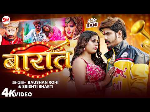 Video बरत Raushan Rohi Srishti Bharti Barat F.t Rani Ji Maghi New Song 2026